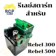 รีเลย์สตาร์ท ปลั้กรีเลย์ สำหรับ honda rebel 300 rebel 500 rebel300 rebel500 รีเบล ตรงรุ่น ไม่ต้องสลับขั้ว พร้อมใช้งาน relay start ส่งเร็ว ส่งไว rcppart