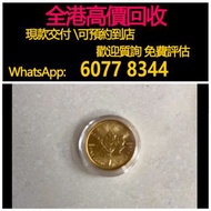 免費估價 全港澳上門 回收：加拿大楓葉1/4盎司金幣，2023年，金幣， 銀幣，1安士 盎司 oz，紀念幣，套裝金銀幣，紀念金幣，生肖金幣，鉑金幣，熊貓金銀幣，英女王金幣1/2安士，97年回歸金幣，建