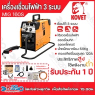 KOVET ตู้เชื่อมmig ตู้เชื่อมไฟฟ้า 3 ระบบ MMA/MIG/Lift TIG รุ่น MIG-160S และ MIG-200S เครื่องเชื่อมไ