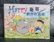 Harry 哥哥教你吹直笛