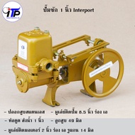 ปั้มชัก 1 นิ้ว ยี่ห้อ Interport รับประกัน 1 ปี แข็งแรงทนทาน กระบอกสูบสแตนเลส ปั๊มชักสูบน้ำลึก ส่งน้ำไกล