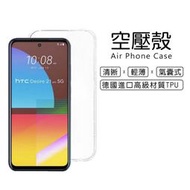 HTC Desire 21 Pro 5G版 6.7吋 氣墊耐衝擊空壓殼 軟套 透明殼 果凍套 手機殼 保護套