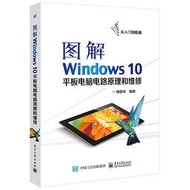 圖解Windows 10平板電腦電路原理和維修 師彥祥 編 2016-8 電子工業出版社