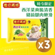 灣仔碼頭 - 西洋菜豬肉水餃 (三包) (急凍)
