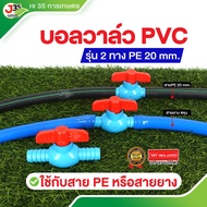 (1ตัว) บอลวาล์ว PE 20mm.แบบ2ข้าง ใช้กับสาย PE 20mm. หรือสายยาง 1/2นิ้ว(4หุน)