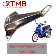 สเตย์พักเท้าหลัง เหล็กพักเท้า ซ้าย-ขวา ใส่ HONDA WAVE125 เก่า WAVE 125R WAVE 125S WAVE 125I 2005 รุ่นไฟเลี้ยวบังลม เวฟ125 เก่า เวฟ125อาร์ เวฟ125เอส