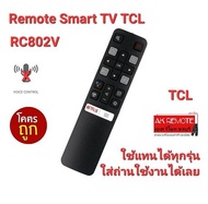 💢ส่งฟรี💢รีโมท Smart TV TCL RC802V รีโมทรูปทรงเดียวกันใช้ได้ทุกรุ่น