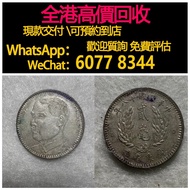 免費估價 全港澳上門：貳毫，中華民國十八年 廣東省造，舊銀幣 硬幣，銀元，袁大頭 袁世凱，中華民國三年壹圓，民國八年九年十年，中圓，孫中山中華民國開國紀念幣，孫大頭，帆船，孫小頭，大清銀幣銀元，光緒年