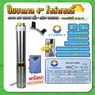 ปั๊มบาดาล ปั๊มซับเมอร์ส ปั๊มโซล่าเซลล์  ระบบ AC/DC 80V บ่อ 4 นิ้ว 2200W ท่อออก 2 นิ้ว พร้อมกล่องคอนโทรล LVTOPSUN