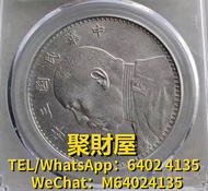 高價回收 舊錢幣 古錢幣 袁大頭 孫小頭 鷹洋 站洋 大清銀元 船洋 坐洋 光緒元寶 北洋造 廣東龍 北洋龍 開國紀念幣 摩根 開國紀念錢幣 等等 MS61三年 袁大頭