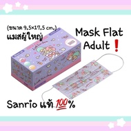 🍑Mask Flat ผู้ใหญ่ แมสทรง Flat ลาย Sanrio แท้ 💯% (พร้อมส่ง) แมสลาย sanrio แมสลายการ์ตูนน่ารักๆ หน้ากากผู้ใหญ่ทรงปกติ (Flat Mask) หน้ากากผู้ใหญ่ลายน่ารักๆทรง Flat ขนาด 9.5×17.5 cm. //1 แพ็ค มี 30 ชิ้น(แมสแพ็คแยกซองใสเป็นชิ้นๆ)