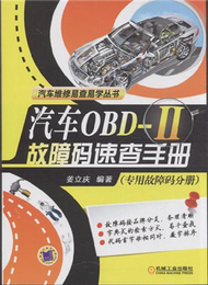 專用故障碼分冊－汽車OBD－II故障碼速查手冊 (新品)