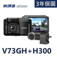 【比價達人】保固3年 送128G 快譯通 ABEE V73GH +H300 前後鏡頭 區間測速 行車記錄器