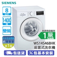 SIEMENS 西門子 WS14S468HK 8公斤 1400轉 變頻 iQ300 纖巧 前置式洗衣機 高效耐用安靜/15 分鐘超快洗