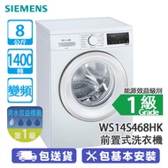 SIEMENS 西門子 WS14S468HK 8公斤 1400轉 變頻 iQ300 纖巧 前置式洗衣機 -