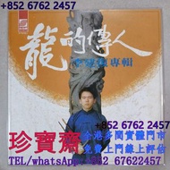 【珍寶齋】全港多間門市 免費上門 全港高價：侯德健《龍的傳人》台灣新格首版 LP 黑膠唱片 鄧麗君黑膠 張國榮黑膠 齊秦黑膠 陳百強黑膠 譚詠麟黑膠 陳慧嫻黑膠 張學友黑膠 林憶蓮黑膠 林子祥黑膠 甄