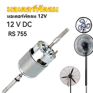12V DC Fan Motor Replacement Rs755 220V AC For Electric Low Noise Starter