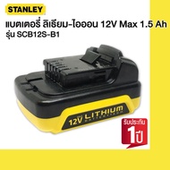 STANLEY แบตเตอรี่ รุ่น SCB12S-B1 Li-ion 12V Max 1.5 Ah