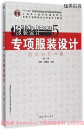 服裝設計5專項服裝設計(第2版) 劉曉剛 編 2015-8-1 東華大學出版社