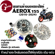 ชามแต่งพร้อมเม็ด ชุดชามข้างมอเตอร์ไซค์ YAMAHA AEROX155 ยามาฮ่า แอร็อกซ์155 ชามขับสายพาน ชามหน้าแต่ง 