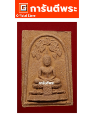 การันตีพระ  พระ พุทธไชยศรี หลวงปู่เพิ่ม วัดกลางบางแก้ว พิมพ์ใหญ่  เนื้อผงว่าน 108 ปี 2518  พร้อม #บั