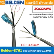 [ 2เมตร ] Belden 8761 สายสัญญาณคู่ ตีเกลียว 1P 2Cx22AWG 0.32 mm² Twisted Pair Cable Belden Tinned Co