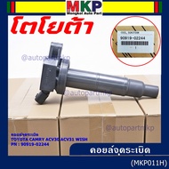 ***ราคาพิเศษ***คอยล์จุดระเบิดแท้ Toyota camry Wish ACV30 ACV31ปี 03-08 Alphard 2020 Toyota part 9091