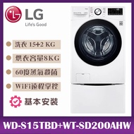 【LG樂金】15+2公斤◆蒸洗脫烘WiFi TWINWash雙能洗洗衣機◆冰磁白 (WD-S15TBD+WT-SD200AHW)