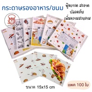 food Paper grade Snack Can Touch Directly (100 Sheets) Wax (15 Cm. x 15 Cm.)