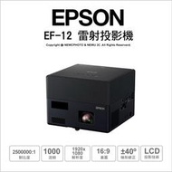 【薪創台中】送原廠包 EPSON EF-12 自由視移動光屏3LCD雷射投影機 YAMAHA 2.0聲道藍牙喇叭