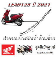 ชุดสี Lead 125 Honda ลีด สินค้าเบิกศูนย์ โดยตรง ศูนย์ฮอนด้า  ชุดสีลีด125 LEAD ระบุสีทางแชทพร้อมส่งรู