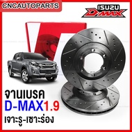 RUNSTOP จานเบรค ISUZU DMAX เครื่อง 1.9 BLUE POWER ทุกรุ่น จานเบรคเจาะรูเซาะร่อง คู่หน้า SLOT (ราคาต่อคู่หน้า) ดีแม็ก จานเบรคแต่ง ขนาด280มิล ไม่ต้องแปลง