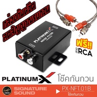 เฮียลุย โช๊คกันกวน อย่างดี PX-NFT.01B ลดสัญญาณรบกวน กล่องกันวีด กันกวน กันหวีด น๊อยส์ฟิวเตอร์ เน็ตเวิร์ค เครื่องเสียงรถยนต์