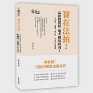 智在法拍2!法拍問題屋 張老師這樣救-不點交、違建、假租約、共有糾紛速解 作者：張明義