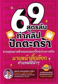 Bundanjai (หนังสือ) 69 ไอเดีย สูตรลับทำคลิปปักตระกร้า