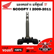 แผงคอ SCOOPY I 2009 2010 2011 / สกู๊ปปี้ I 2009 2010 2011 แท้ศูนย์ 💯 53219-KYT-900 ชุดแกนคอรถ แผงคอล่าง