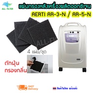 แผ่นกรองอากาศสีดำหยาบ Carbon พิเศษกว่า สามารถกรองกลิ่นได้ด้วย เครื่องผลิตออกซิเจน Oxygen ยี่ห้อ AERTI 3 ลิตร AR-3-N 5 ลิตร AR-5-N