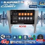 จอตรงรุ่น BLAUPUNKT จอQLED แท้ 10นิ้ว TOYOTA CAMRY 2012-2014 RAM4 RAM8 CPU8Core (รองรับซิม4G) Apple Carplay Android Auto แบ่ง2จอได้ Android WIFI GPS ปลั๊กตรงรุ่น แถมกล้องมองหลัง วิทยุติดรถยนต์