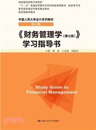 《財務管理學(第七版)》學習指導書（簡體書）