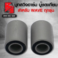 บูทสวิงอาร์ม WAVE125WAVE110iWAVE100WAVE125i ปลาวาฬWAVE100S 2005 บู๊ชตะเกียบ บู๊ชสวิงอาร์ม WAVE ทุกรุ่น ***รับประกัน 3 เดือน ***