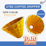 [ส่งจากไทย] สีใหม่! สีเหลือง สีทอง ดริปเปอร์ กาแฟ CT62 DS62 2024 Coffee Dripper ดริปกาแฟ เซรามิค เซร