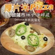 【披薩市】地中海鮮蔬厚片披薩6吋(奶素)