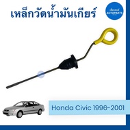 เหล็กวัดนำ้มันเกียร์ สำหรับรถ Honda Civic 1996-2001 ยี่ห้อ Honda แท้ รหัสสินค้า 16051362