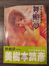 美樹本晴彥畫集 舞颱夢畫集