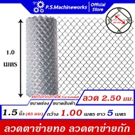 PS ลวดตาข่ายถัก #12 (2.50 มม.) ตา 1.5 นิ้ว (1-3/4")(ตาทั่วไป) สูง 1.00 เมตร x ยาว 5 เมตร