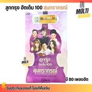 USB MP3 :  ลูกกรุง ฮิตเต็ม100 สุนทราภรณ์ สุดคุ้ม 80 เพลง ฟังเพลินเกิน 5 ชั่วโมง GMM GRAMMY MP4