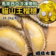 【阿成水果】馬來西亞冷凍帶殼貓山王榴槤 2A(2kg/粒)