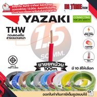 (ยกม้วน 100เมตร) THAI YAZAKI สายไฟ THW ทองแดง แกนเดี่ยว แข็ง เบอร์ 1.5sqmm 2.5sqmm 4sqmm 6sqmm ดีที่