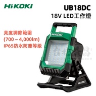 【台北益昌】HIKOKI UB18DC 18V LED照明燈 工作燈 亮度可調 700~4000流明 空機