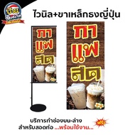 ไวนิล ธงญี่ปุ่นกาแฟสด ป้ายกาแฟสด เครื่องดื่ม มีทั้งตาไก่และร้อยท่อ ขนาดและข้อความแก้ไขได้